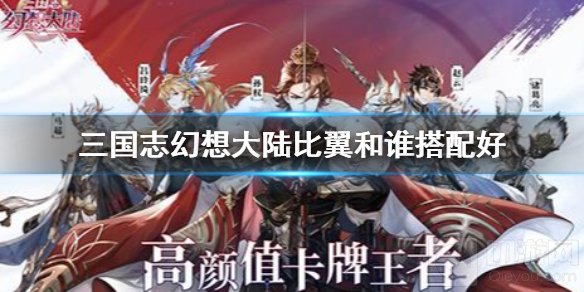 三国志幻想大陆比翼和谁搭配好 比翼战斗位助战位搭配推荐