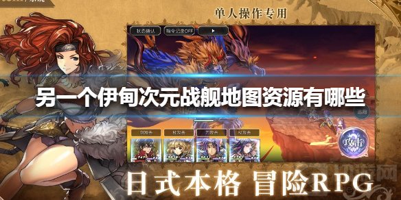另一个伊甸次元战舰地图资源有哪些 次元战舰地图资源位置