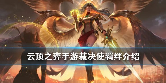 云顶之弈裁决使有什么效果 S4季中新羁绊裁决使效果条件一览