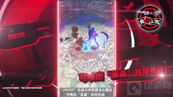 失落的龙约手游与女神异闻录5乱战魅影攻手联动活动公开