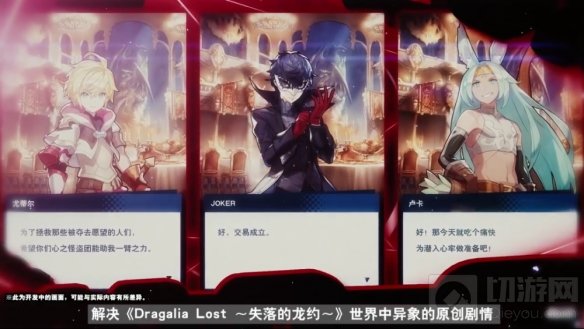 失落的龙约手游与女神异闻录5乱战魅影攻手联动活动公开