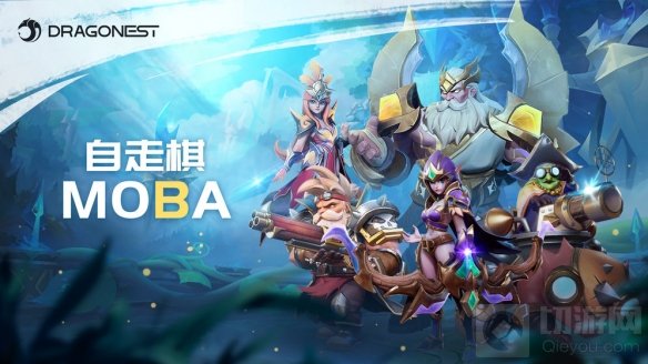 多多自走棋开发商龙渊网络公布衍生作品自走棋MOBA 开启预约