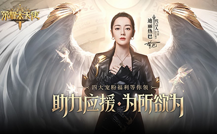 国民打宝魔幻手游荣耀大天使公测火爆 迪丽热巴直播活动来袭