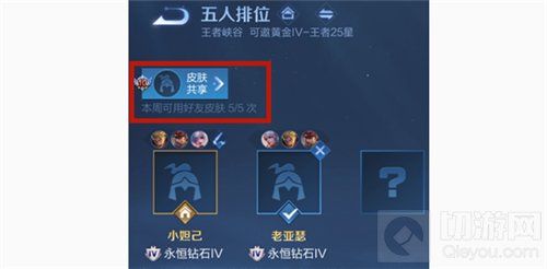 王者荣耀贵族v10怎么共享皮肤 V10共享皮肤设置位置在哪