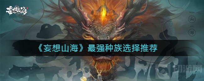 妄想山海哪个种族最强选哪个种族好 最强种族推荐选择