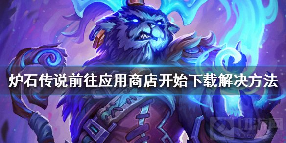 炉石传说提示前往应用商店开始下载怎么办 炉石提示解决方法