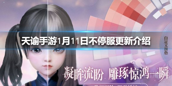 天谕手游1月11日不停服更新了哪些内容 云垂大陆更新内容一览