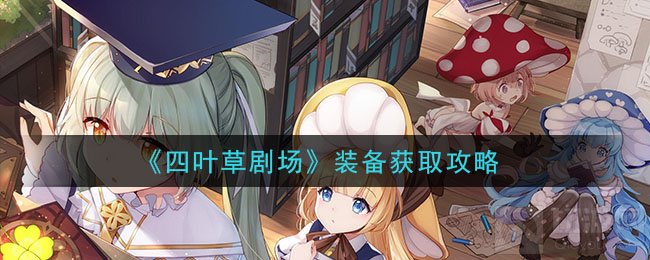 四叶草剧场游戏装备有什么用 装备属性介绍套装品级讲解