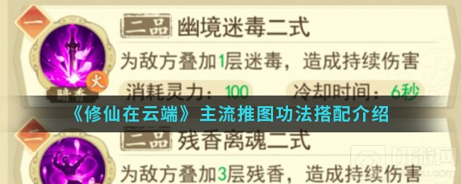 修仙在云端手游中主流推图功法怎么搭配 各流派功法搭配