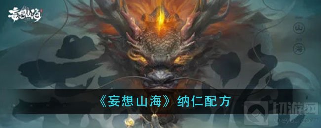 妄想山海纳仁怎么做 纳仁制作方法制作条件使用效果一览