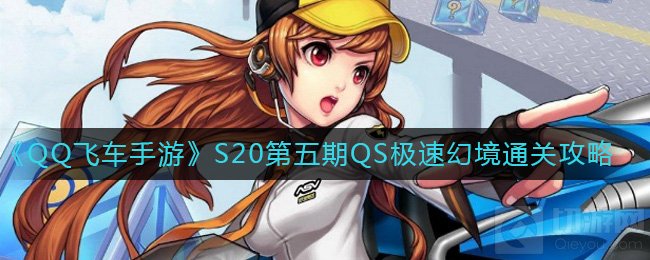 QQ飞车手游S20极速幻境怎么玩 S20第五期QS极速幻境通关攻略