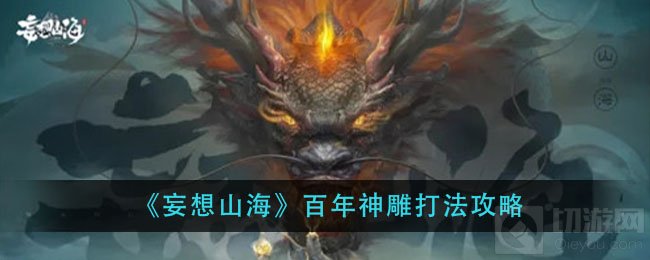 妄想山海百年神雕怎么打 百年神雕全技能介绍简单打法分享