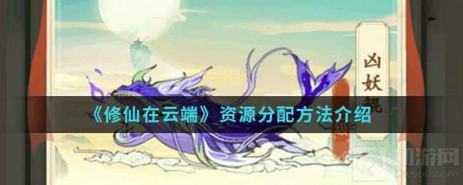 修仙在云端手游中资源怎么分配好 资源获取方法使用分配一览