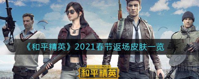 和平精英2021春节返场皮肤有哪些 五圣伏魔蹦合金龙骨皮肤