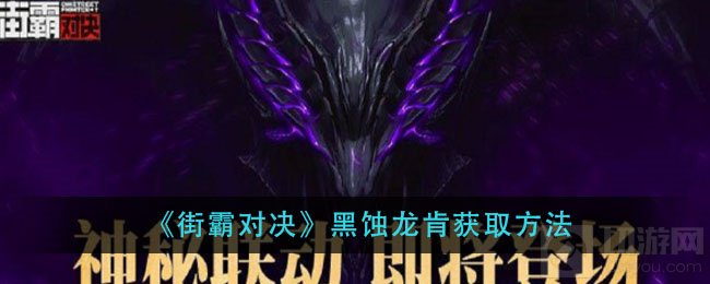 街霸对决黑蚀龙肯怎么获得 联动活动角色黑蚀龙肯获取方法