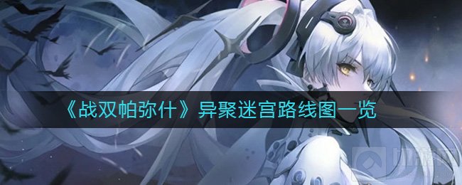 战双帕弥什异聚迷宫怎么打 异聚迷宫挑战阵容推荐路线图一览