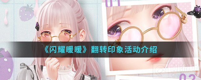 闪耀暖暖手游翻转印象活动怎么玩 翻转印象活动注意事项介绍