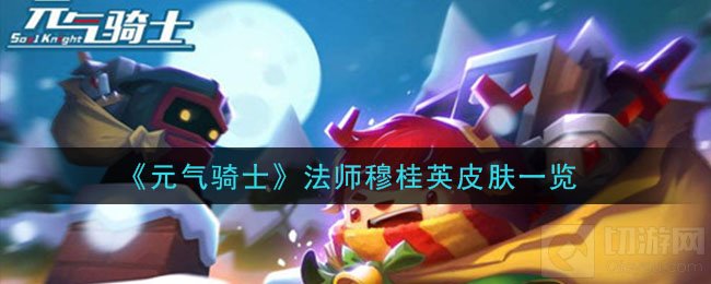元气骑士法师穆桂英皮肤怎么样 2021春节新皮肤穆桂英一览