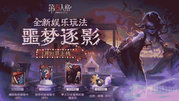 第五人格噩梦逐影怎么玩 噩梦逐影活动道具玩法说明