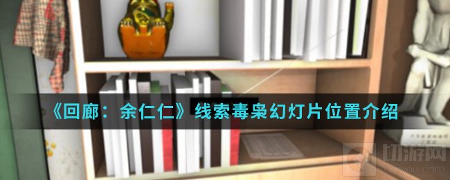 回廊余仁仁线索毒枭幻灯片在哪 线索毒枭幻灯片位置