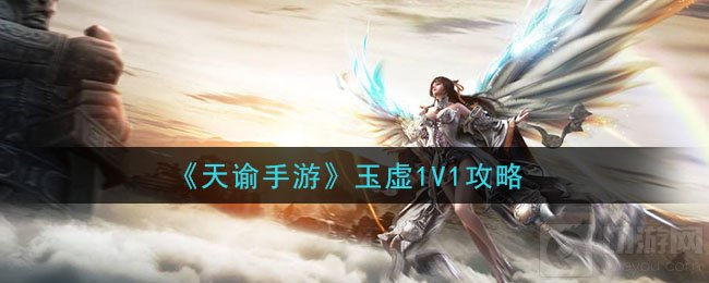 天谕手游玉虚PVP派系选哪个 玉虚PVP技巧打法派系选择