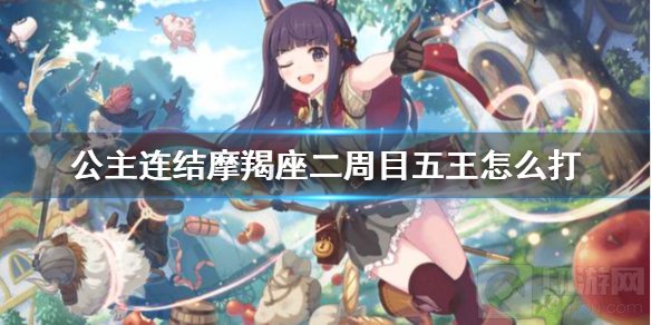 公主连结摩羯座二周目五王怎么打 忍180W伤害打法攻略