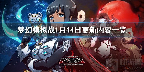梦幻模拟战1月14日更新了什么 1月14日更新内容一览