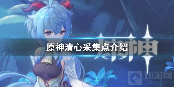 原神清心材料在哪获取 甘雨突破材料清心怎么获取快