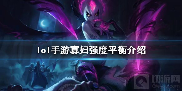 英雄联盟手游寡妇什么时候削弱 伊芙琳强度平衡介绍