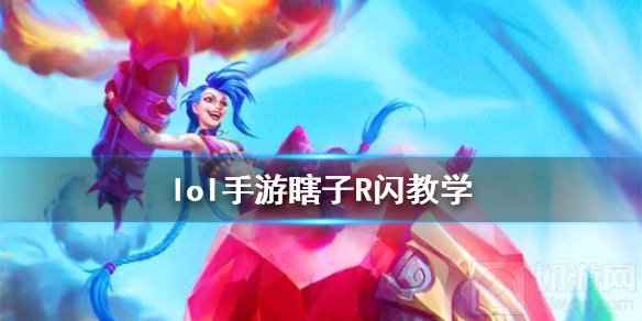 英雄联盟手游瞎子怎么R闪 lol手游瞎子R闪教学原理介绍