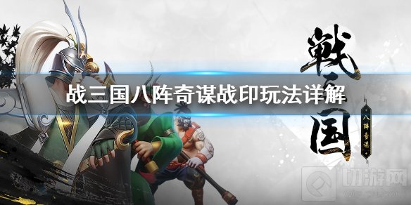 战三国八阵奇谋战印有什么用 战印系统介绍上手攻略