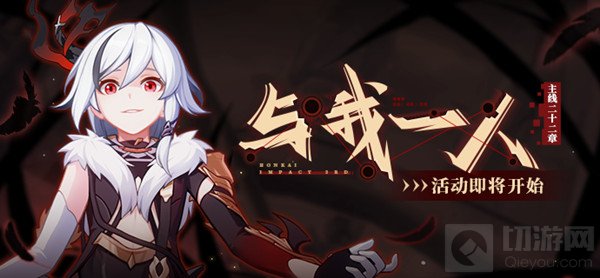 崩坏3主线22章与我一人怎么打 与我一人活动奖励玩法介绍