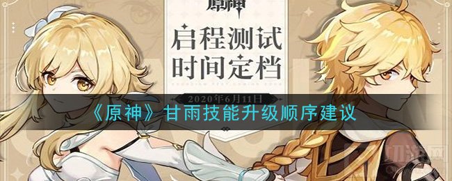 原神甘雨技能先升哪个 甘雨技能升级优先度建议输出方法介绍