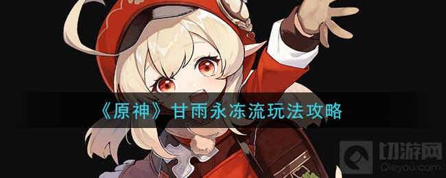 原神甘雨永冻流怎么玩 甘雨永冻流原理介绍阵容推荐