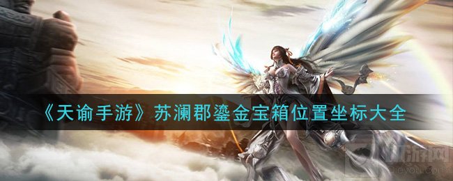 天谕手游鎏金宝箱在哪 苏澜郡全部鎏金宝箱位置坐标