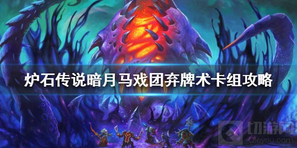 炉石传说暗月马戏团弃牌术怎么组 暗月马戏团弃牌术卡组