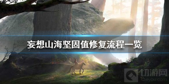 妄想山海坚固值怎么恢复 坚固值修复介绍装备修复方法