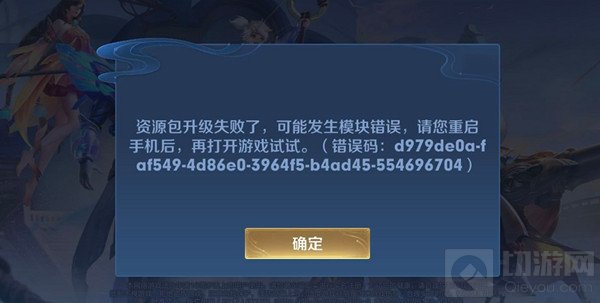 王者荣耀资源包升级失败怎么办 发生模块错误解决办法