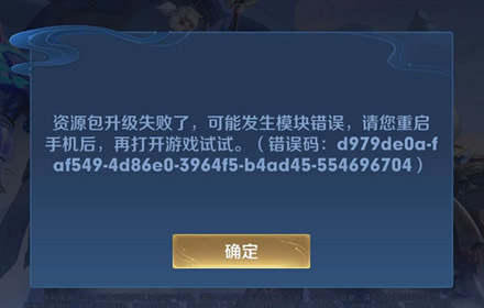 王者荣耀资源包升级失败怎么办 发生模块错误解决办法