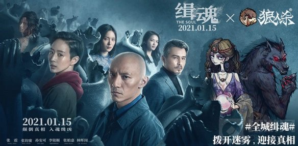追寻真相看清真相狼人杀官方联动电影缉魂今日上映