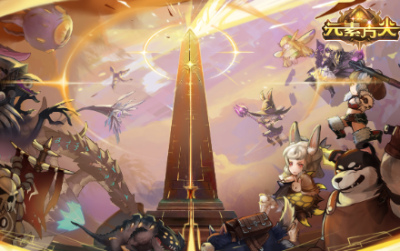 元素方尖新春优化 全新赛季全新玩法全新传奇装备