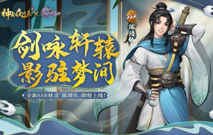 神都夜行录联动轩辕剑天之痕第一期结束第二期即将开启