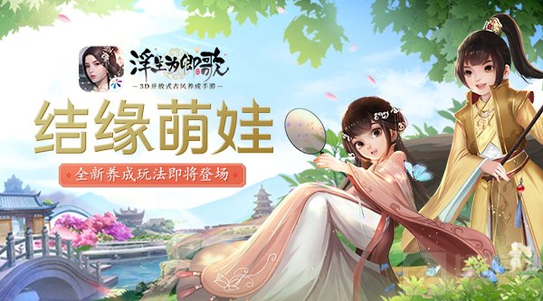 萌娃天降妙趣横生结缘萌娃浮生为卿歌全新养成玩法即将登场