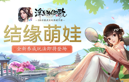 萌娃天降妙趣横生结缘萌娃浮生为卿歌全新养成玩法即将登场