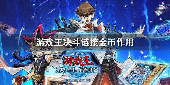 游戏王决斗链接金币有什么用 金币使用方法介绍获取方法