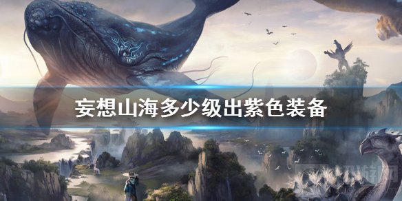 妄想山海多少级可以爆紫装 紫装怎么得怎么快速刷紫装