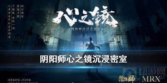 阴阳师心之镜密室逃脱在哪 X先生密室联动阴阳师密室逃脱