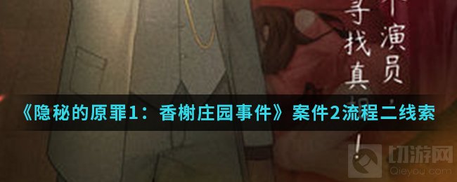 隐秘的原罪1香榭庄园事件案件2流程二顾大嫂房间线索位置