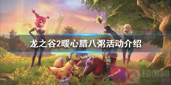 龙之谷2暖心腊八粥怎么玩 暖心腊八粥活动时间内容介绍