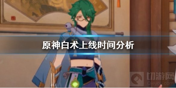 原神白术什么时候上线瑶瑶几号上线 白术瑶瑶上线时间推测